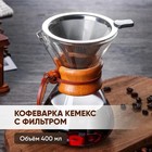 Кемекс стеклянный для заваривания кофе «Колумб», 400 мл, 13×11×17 см - фото 8944015