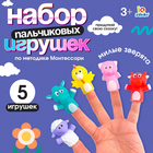 Пальчиковые игрушки «Милые зверята», набор 5 шт., по методике Монтессори - Фото 1