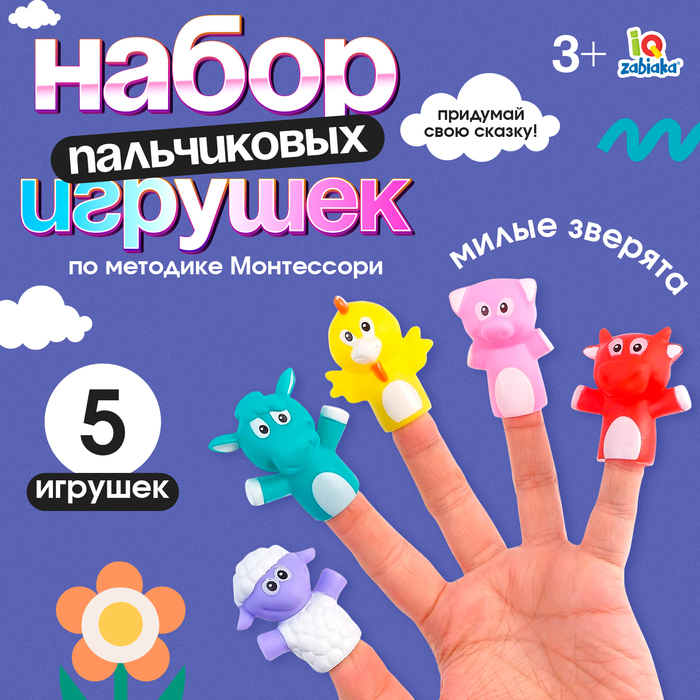 Пальчиковые игрушки «Милые зверята», набор 5 шт., по методике Монтессори - Фото 1