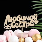 Топпер Дарим Красиво "Любимой сестре, бабочка, сердечко" на подвесе, золотой - Фото 1