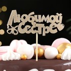 Топпер Дарим Красиво "Любимой сестре, бабочка, сердечко" на подвесе, золотой - Фото 2