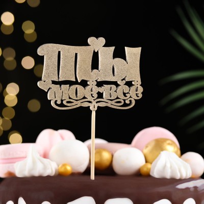 Топпер для торта «Ты моё всё», золотой