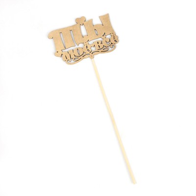 Топпер для торта «Ты моё всё», золотой