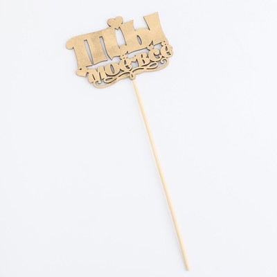 Топпер для торта «Ты моё всё», золотой