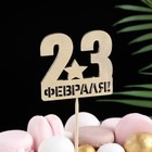 Топпер "23 Февраля, звезда" на подвесе, золотой 4795064 - фото 8812205