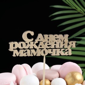 

Топпер Дарим Красиво "С Днем рождения мамочка" на подвесе, золотой