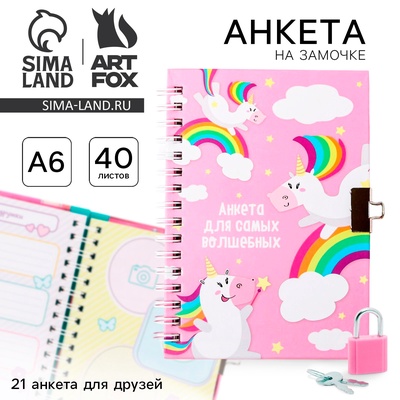 Анкета на замочке, в твердой обложке А6, 40 листов «Для самых волшебных»