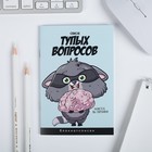 Блокнот А6, 16 л  "Список тупых вопросов" - Фото 1