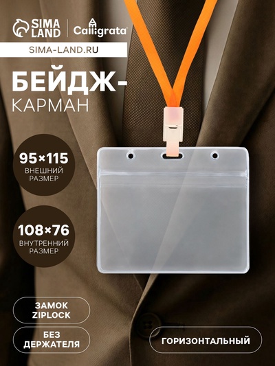 Бейдж горизонтальный Calligrata 108×76 мм, внешний размер 95×115 мм, 350 мкр, с зип защёлкой