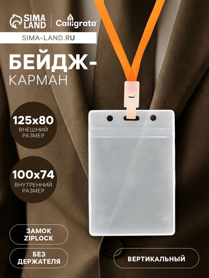Бейдж вертикальный, 74×100 мм, 350 мкм, внешний размер 80×125 мм, с зип защёлкой - Фото 1