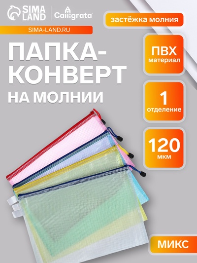 Папка-конверт на молнии А4, Calligrata «Клеточка», МИКС