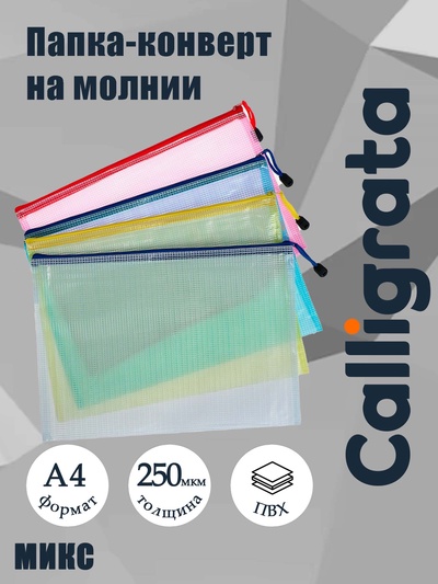 Папка-конверт на молнии А4, Calligrata «Клеточка», МИКС