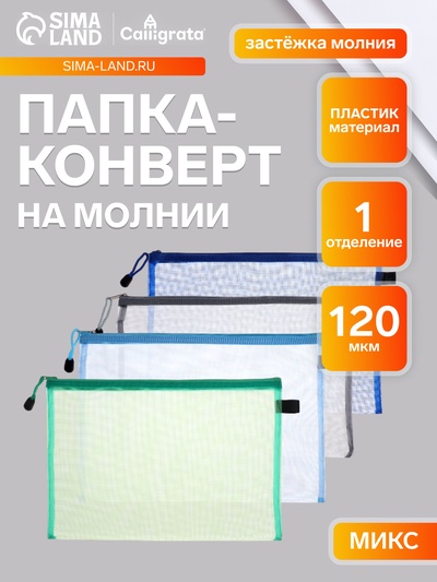 Папка-конверт на молнии А4, Calligrata «Сеточка», МИКС