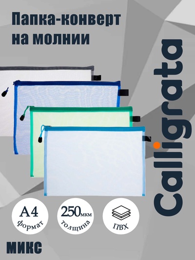 Папка-конверт на молнии А4, Calligrata «Сеточка», МИКС