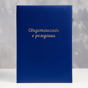 Папка для свидетельства о рождении "Синяя" бумвинил, мягкая, А4 4832124