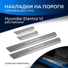 Накладки на пороги Rival для Hyundai Elantra AD рестайлинг 2019-н.в., нерж. сталь, с надписью, 4 шт., NP.2314.3 - фото 298945796