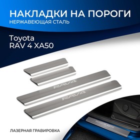 Накладки порогов RIVAL, Toyota RAV4 2019-н.в., NP.5714.3