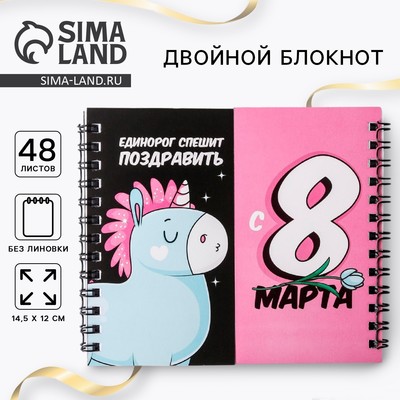 Блокнот двойной «Единорог. 8 марта»