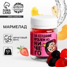 Мармелад в банке «За создание проблем», 50 мл - Фото 1