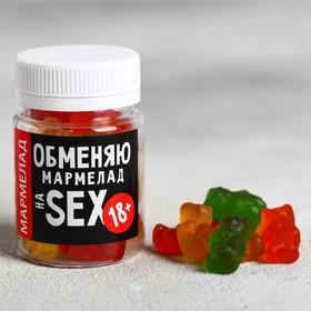 Мармелад «Обменяю мармелад», в банке, 50 г. (18+)