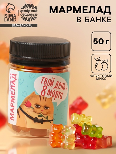 Мармелад в банке «Твой день 8 Марта», 50 мл