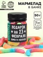 Мармелад в банке «Подарок на 23 Февраля», 50 мл - Фото 1