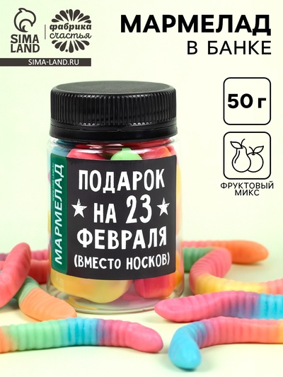 Мармелад в банке «Подарок на 23 Февраля», 50 мл