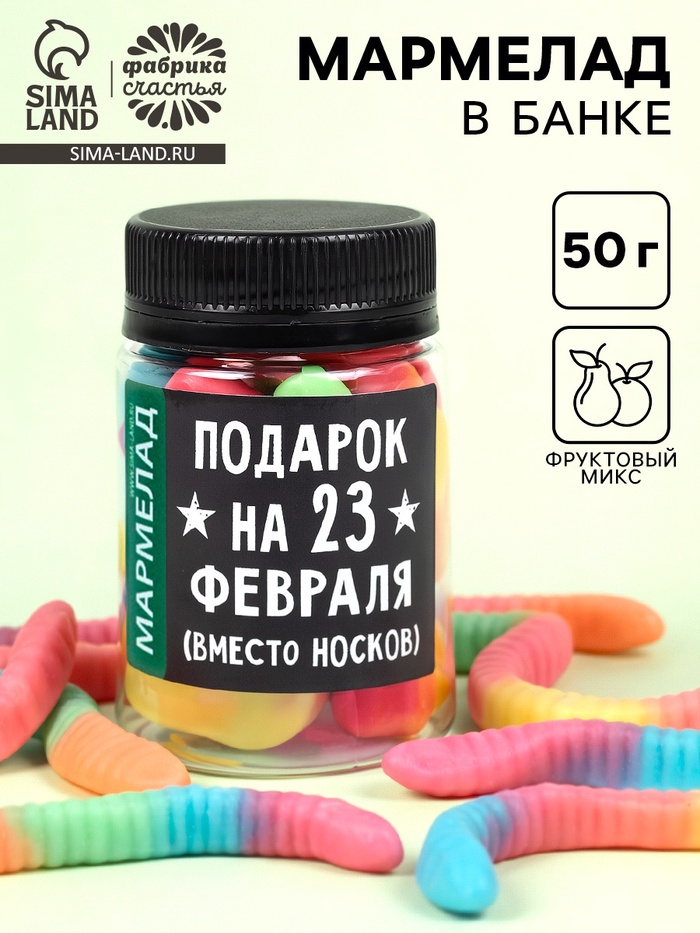 Мармелад в банке «Подарок на 23 Февраля», 50 мл - Фото 1