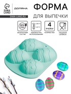 Форма для выпечки Доляна «Пасха. Пасхальное яйцо», 15×12.6×2.5 см, 4 ячейки, силикон, бирюзовая - Фото 1