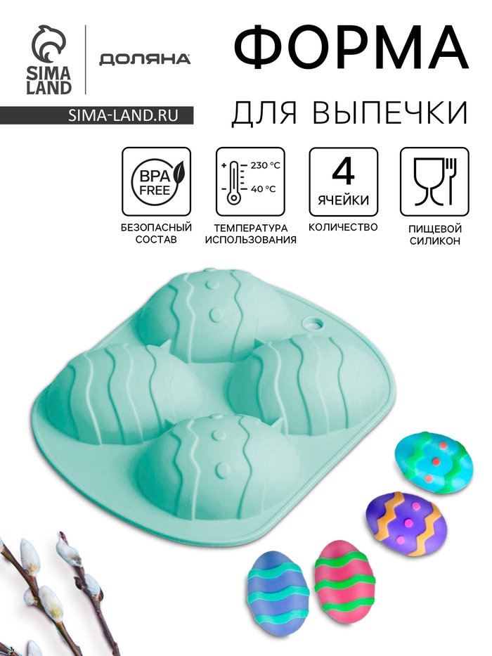 Форма для выпечки Доляна «Пасха. Пасхальное яйцо», 15×12.6×2.5 см, 4 ячейки, силикон, бирюзовая - Фото 1