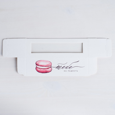 Коробка для макарун, кондитерская упаковка, «Тебе на радость» 18×5.5×5.5 см