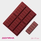Форма для шоколада «Плитка», силикон, 26×17×1,5 см, 6 ячеек (11,3×4,4 см), цвет коричневый - фото 5835497