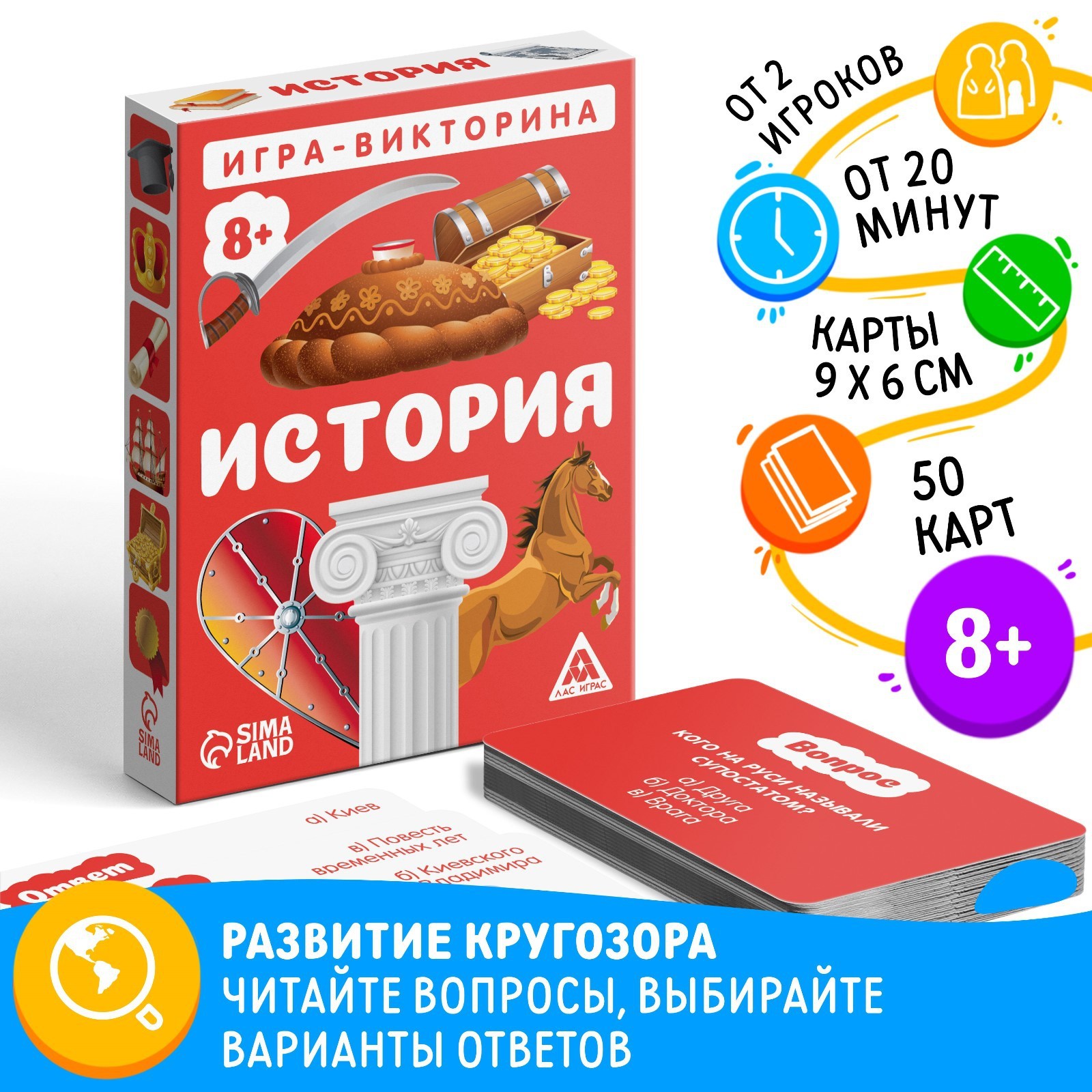 Настольная игра-викторина «История», 50 карт, 8+ (4624526) - Купить по цене  от 140.00 руб. | Интернет магазин SIMA-LAND.RU