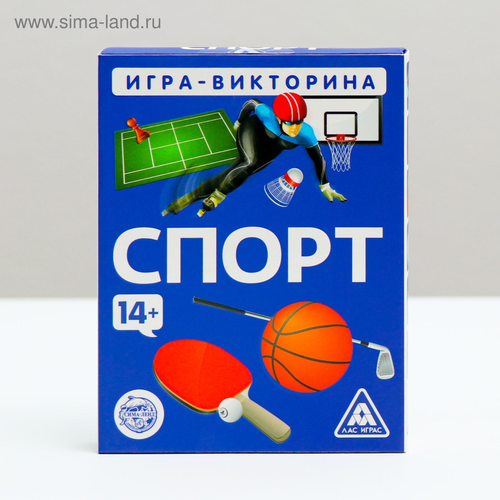 Игра-викторина «Спорт» 14+, 50 карточек (4624534) - Купить по цене от 72.00  руб. | Интернет магазин SIMA-LAND.RU