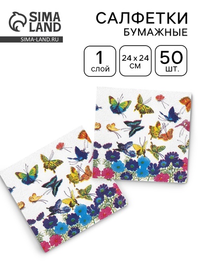 Салфетки бумажные «Гармония цвета. Бабочки», 50 шт.