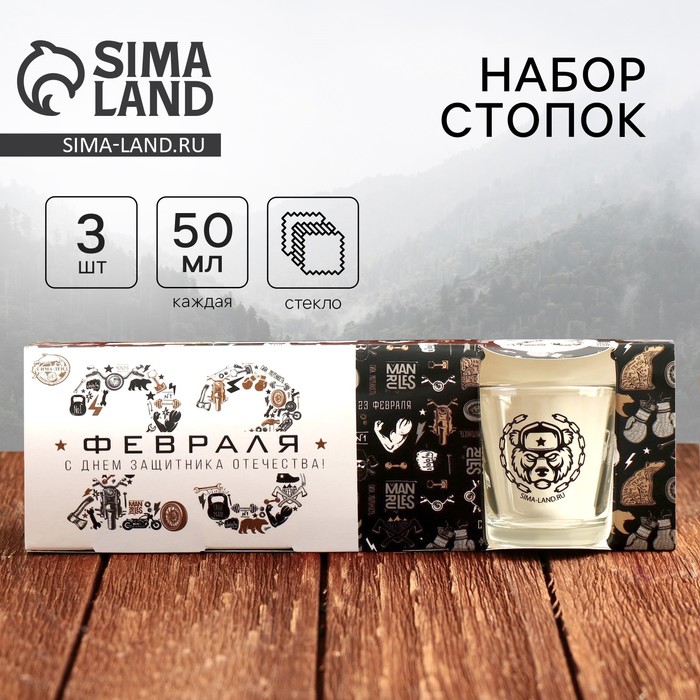 Подарочный набор стопок «С Днём защитника Отечества. 23 февраля», 3 шт. - Фото 1