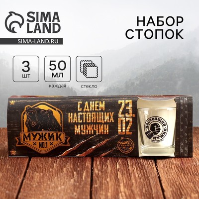 Подарочный набор стопок «С 23 февраля», 3 шт.