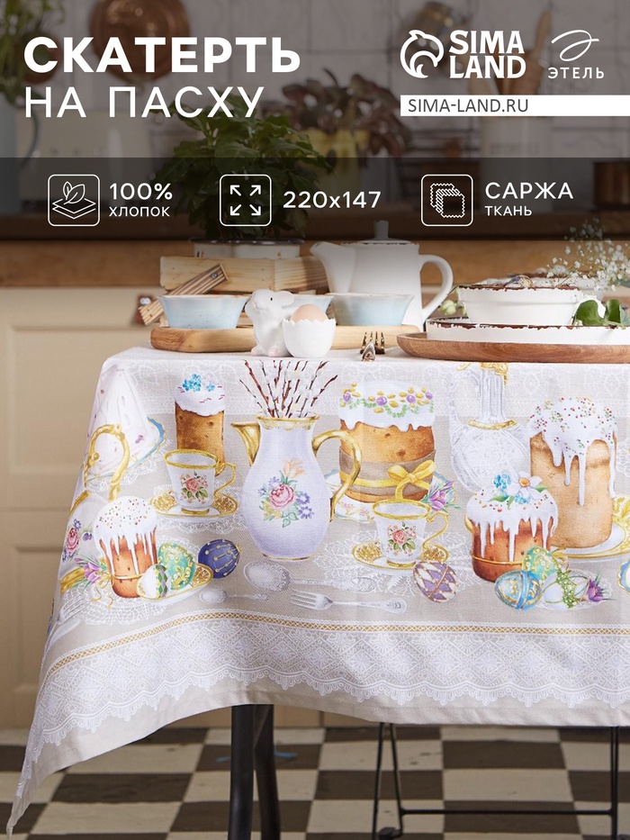 Скатерть Этель «Пасхальные куличи» 220×147 см, 100% хлопок, саржа 190 г/м²