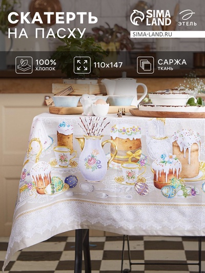 Скатерть Этель «Пасхальные куличи» 110×147 см, 100% хлопок, саржа 190 г/м²