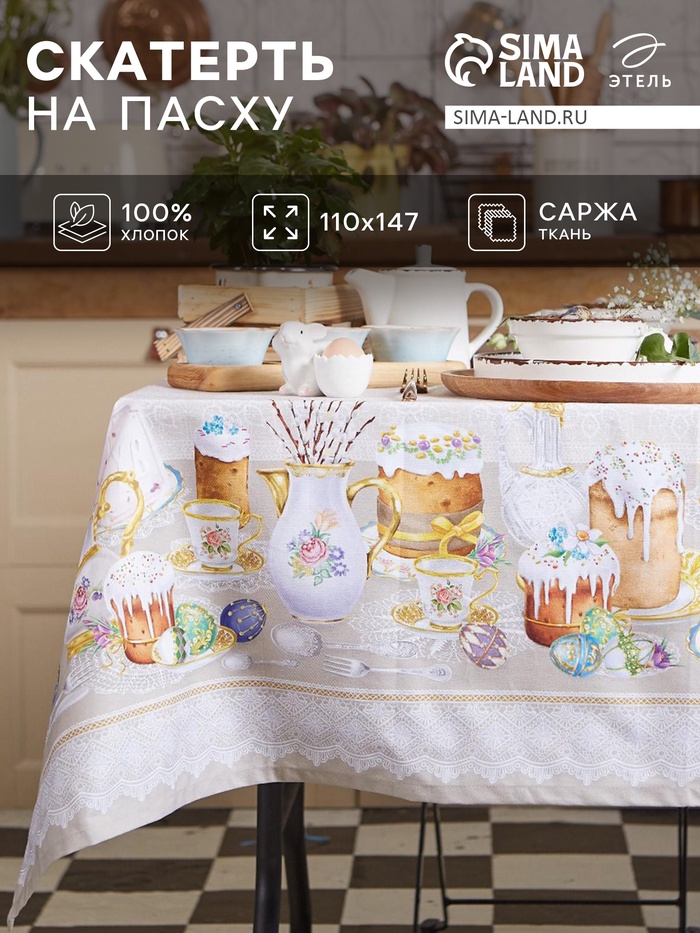 Скатерть Этель «Пасхальные куличи» 110×147 см, 100% хлопок, саржа 190 г/м²