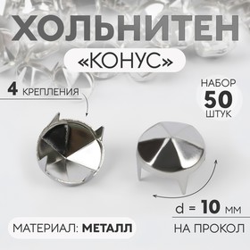 Хольнитен «Конус», d = 10 мм, 4 крепления, 50 шт, цвет серебряный 4689070