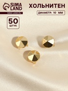 Хольнитен «Конус», d=10 мм, 4 крепления, 50 шт., цвет золотой - Фото 1