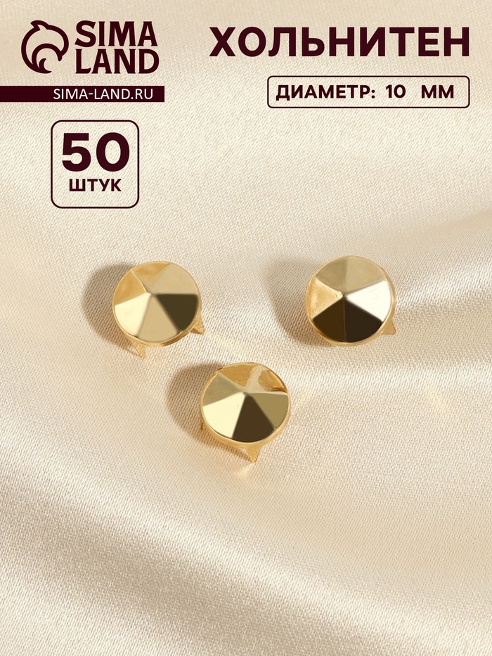 Хольнитен «Конус», d=10 мм, 4 крепления, 50 шт., цвет золотой - Фото 1