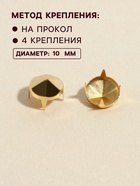 Хольнитен «Конус», d=10 мм, 4 крепления, 50 шт., цвет золотой - Фото 2