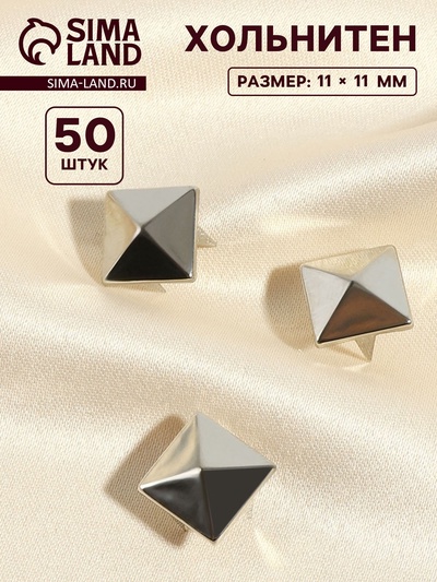 Хольнитен «Пирамида», 11×11 мм, 4 крепления, 50 шт., цвет серебряный