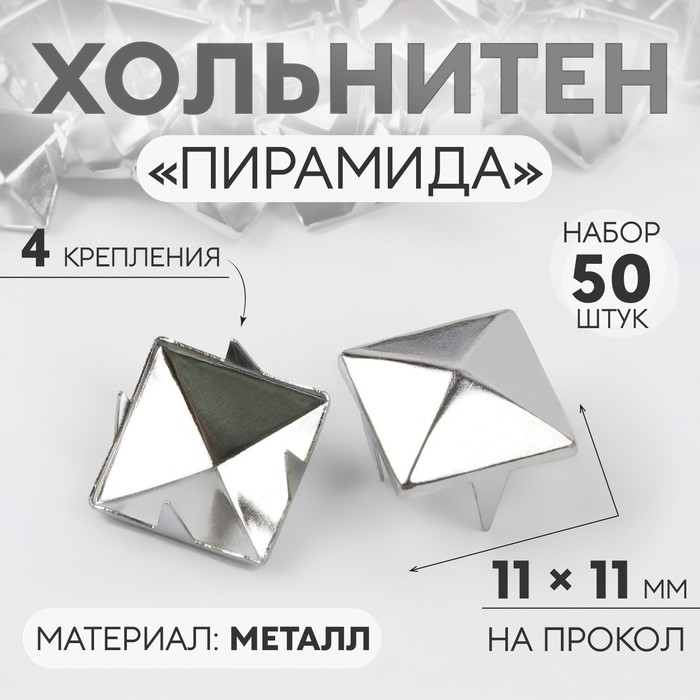 Хольнитен «Пирамида», 11 × 11 мм, 4 крепления, 50 шт, цвет серебряный - Фото 1