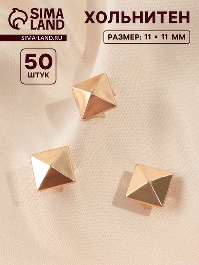 Хольнитен «Пирамида», 11×11 мм, 4 крепления, 50 шт., цвет золотой
