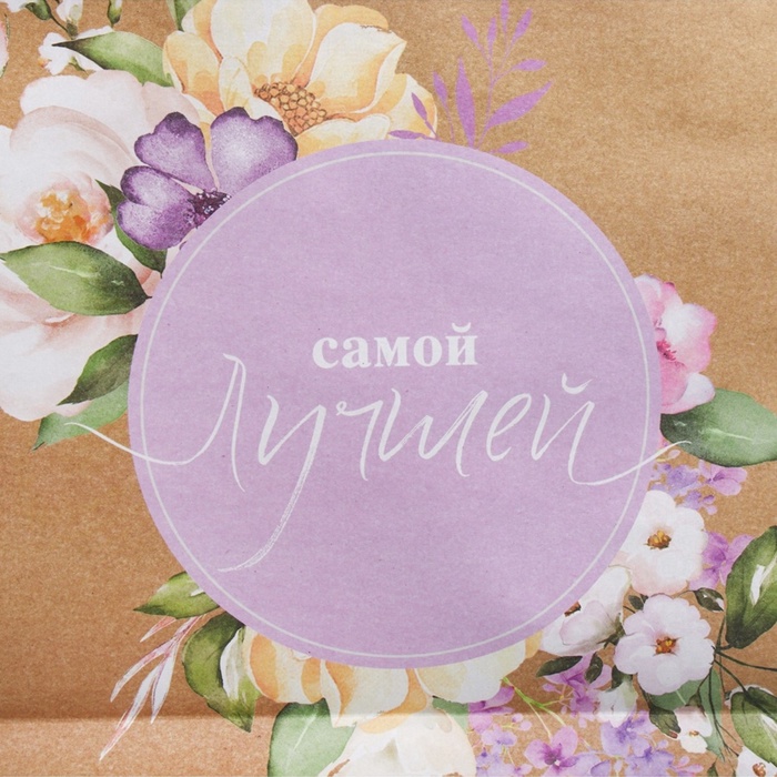 Пакет крафтовый горизонтальный «Самой Лучшей», L 40 × 31 × 11,5 см 4567809