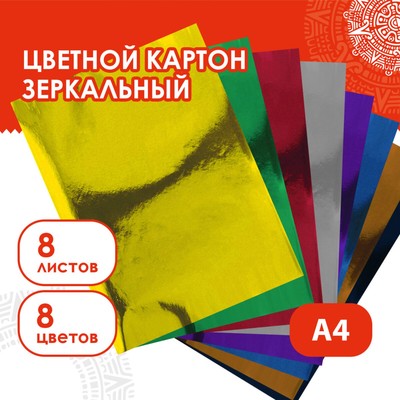 Картон цветной «Зеркальный» 8 листов 8 цветов, 180 г/м², 21×29.7 см