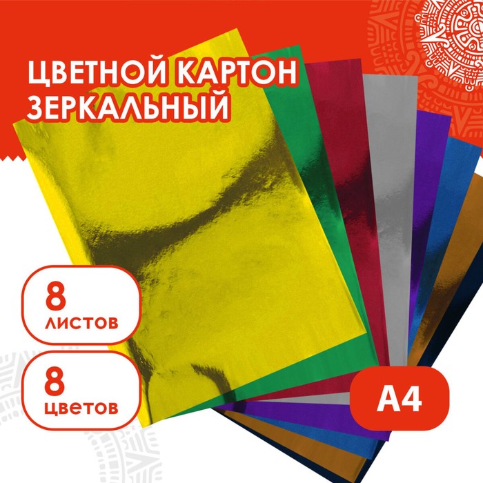 Набор цветного картона "Зеркальный" 8 листов 8 цветов, 180 г/м2, 21х29,7 см - Фото 1